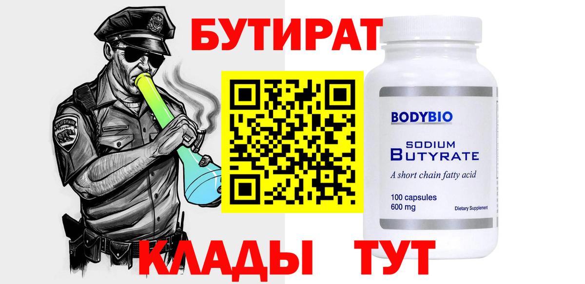 Бутират бутик Северобайкальск