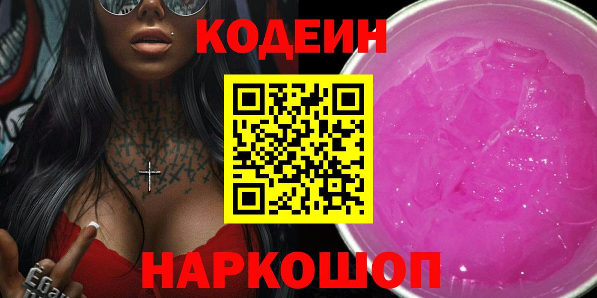 Codein напиток Lean (лин)  Вход с VPN  Северобайкальск 